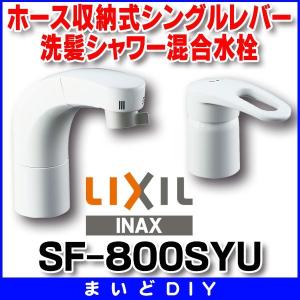 INAX SF-800SYU ホース収納式シングルレバー洗髪シャワー混合水栓