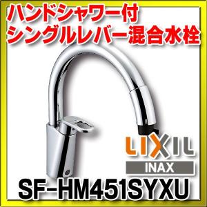 水栓金具 INAX/LIXIL　SF-HM451SYXU　キッチン用 グースネック(エコハンドル)ハンドシャワー付シングルレバー混合水栓 逆止弁付 一般地 [★]