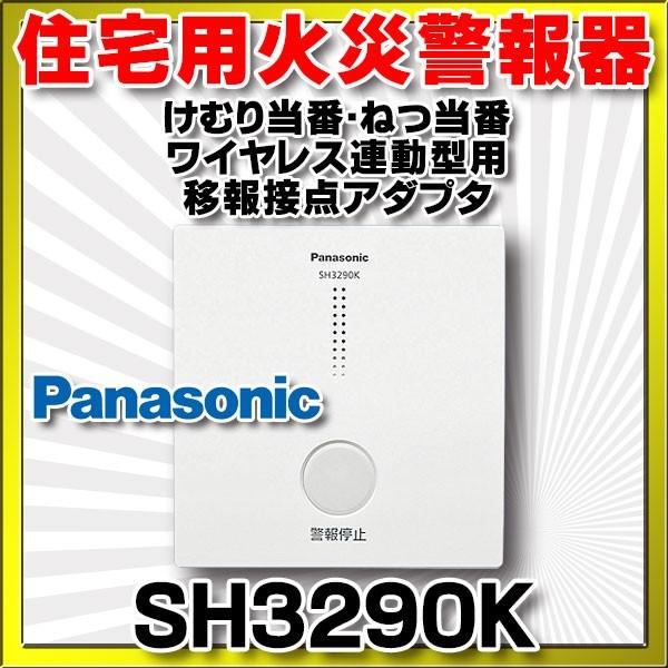 住宅用火災警報器 パナソニック　SH3290K　けむり当番・ねつ当番ワイヤレス連動型用　移報接点アダ...