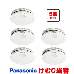 『在庫あり』 パナソニック [SHK484551 5個セット] 住宅用火災警報器 けむり当番 薄型 2種 煙式 電池式 ホワイト SHK48455K後継品 ☆[本州四国送料無料]