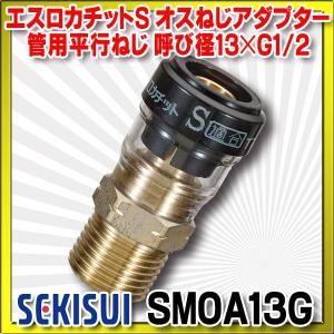 セキスイ 積水化学工業 SMOA13 エスロン エスロカチットS オスねじ 