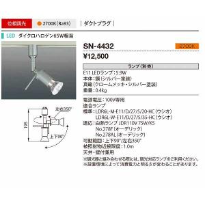 山田照明(YAMADA）　SN-4432　ダウンライト LED電球 非調光 電球色 ダクトタイプ ランプ別売 [♪]｜maido-diy-reform