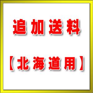 【追加送料】北海道地方（基本送料）｜maido-diy-reform