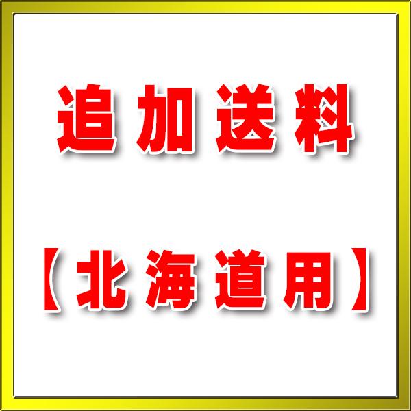 【追加送料】北海道地方（基本送料）