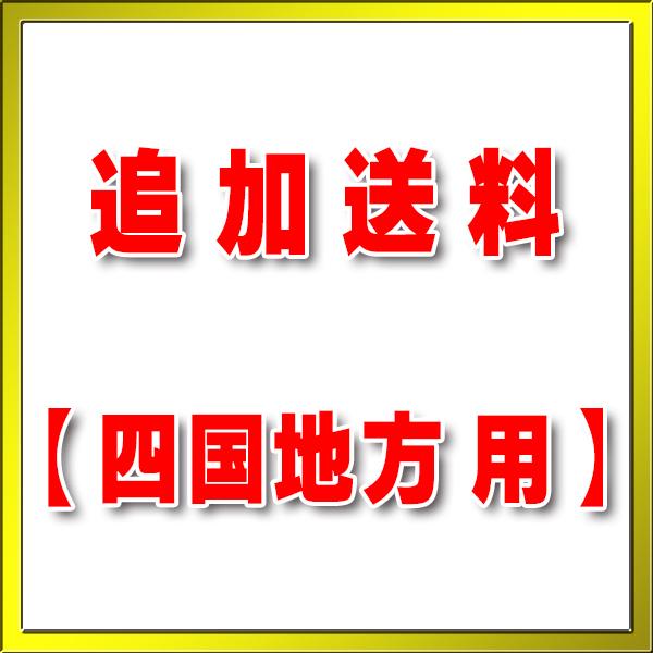 【追加送料】四国地方（基本送料）