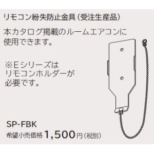 ルームエアコン 別売り品 日立　SP-FBK　リモコン紛失防止金具 据付部品｜maido-diy-reform