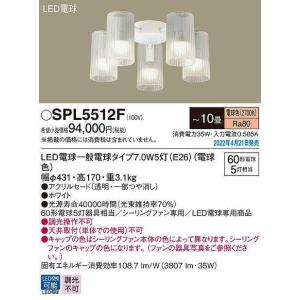 パナソニック　SPL5512F　シャンデリア 10畳 ランプ同梱 LED(電球色) シーリングファン...