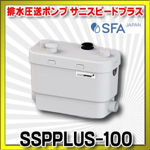 【最短翌営業日出荷】排水圧送ポンプ SFA　SSPPLUS-100　サニスピードプラス SANISPEED 雑排水専用ポンプ [■]｜maido-diy-reform