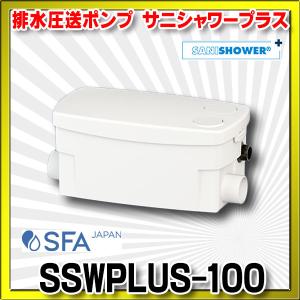 【最短翌営業日出荷】排水圧送ポンプ SFA　SSWPLUS-100　サニシャワープラス SANISHOWER 雑排水専用ポンプ[■]｜maido-diy-reform