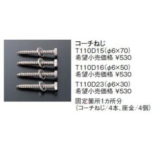 固定金具 TOTO　T110D16　コーチねじ [■]｜maido-diy-reform