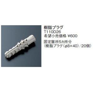 固定金具 TOTO　T110D26　樹脂プラグ [■]｜maido-diy-reform