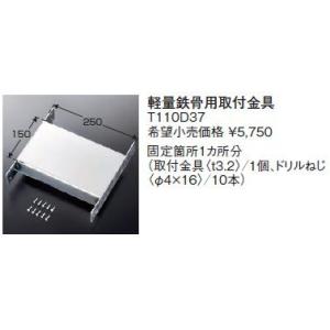 固定金具 TOTO　T110D37　軽量鉄骨用取付金具 [■]｜maido-diy-reform