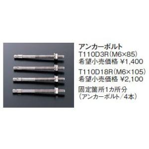 固定金具 TOTO　T110D3R　アンカーボルト [■]｜maido-diy-reform