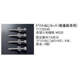 ベビーチェア取付金具 TOTO　T110D45　ドリルねじセット（4本入り）Φ5×45 YKA13・YKA14共通 [■]