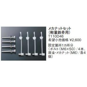 固定金具 TOTO　T110D46　メカナットセット（軽量鉄骨用） [■]｜maido-diy-reform