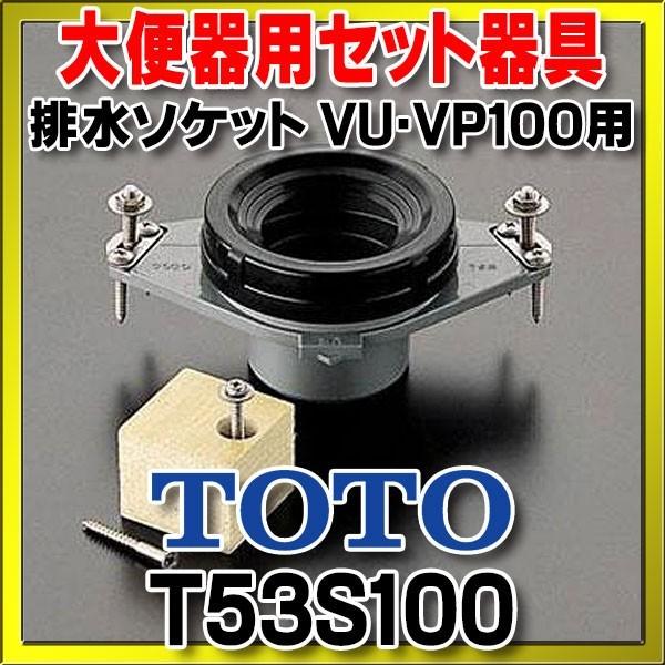 トイレ関連 TOTO　T53S100　大便器用セット器具 排水ソケット VU・VP100用 [■]