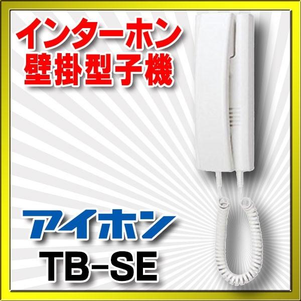 インターホン アイホン　TB-SE　ビジネスシステム 壁掛型子機 [∽]