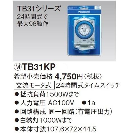 電設資材 パナソニック　TB31KP　ボックス型タイムスイッチ 24時間式 1回路型 同一回路