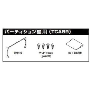 トイレ関連 TOTO　TCA89　取付板組品(パーティション壁用) ホテル向けウォシュレット用埋込AC100Vリモコンセット取付用 [■]｜maido-diy-reform