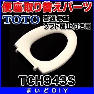 便座取り替えパーツ TOTO　TCH943S　普通便座・ソフト閉止付き用便座 [■]｜maido-diy-reform