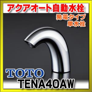 水栓金具 TOTO　TENA40AW　洗面所 Aタイプ アクアオート自動水栓
