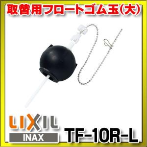 INAX/LIXIL　TF-10R-L　マルチパーツシリーズ 取替用フロートゴム玉（大）｜maido-diy-reform