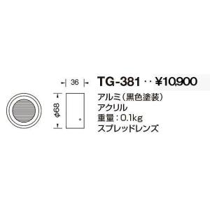 山田照明(YAMADA)　TG-381　エクステリアスポットライト 部材 スプレッドレンズ 黒色塗装 [♪]｜maido-diy-reform