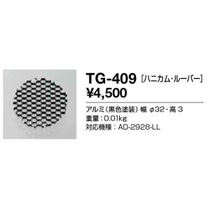 山田照明(YAMADA）　TG-409　バリードライト 部材 ハニカム・ルーバー 受注生産品 [♪§]｜maido-diy-reform