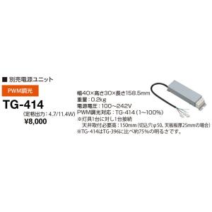 山田照明(YAMADA)　TG-414　ダウンライト 部材 別売電源ユニット PWM調光対応 [♪]｜maido-diy-reform