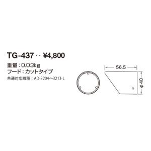 山田照明(YAMADA)　TG-437　エクステリアスポットライト 部材 フード カットタイプ [♪]｜maido-diy-reform