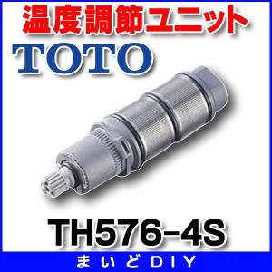 水栓金具 TOTO　TH576-4S　部材 温度調節ユニット部 [■]｜maido-diy-reform