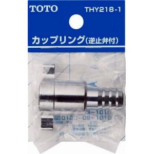 水栓金具 TOTO　THY218-1　部材 散水栓用ホース継手 (ホース内径Φ15用) (接続ねじW20山14) (逆止弁付き) [■]｜maido-diy-reform