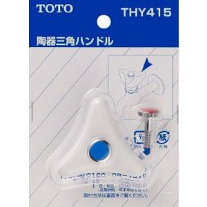 水栓金具 TOTO　THY415　部材 陶器三角ハンドル (白色) 青・赤こねじ付き [■]｜maido-diy-reform