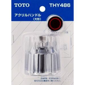 水栓金具 TOTO　THY486　部材 ハイクラスシリーズ用アクリルハンドル (大形) 青・赤インデックス付き [■]｜maido-diy-reform