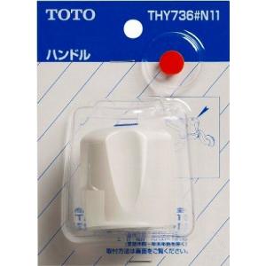 水栓金具 TOTO　THY736＃NW1　部材 水栓金具取り替えパーツ ハンドル 旧ジョイシリーズ用 ホワイト [■]｜maido-diy-reform