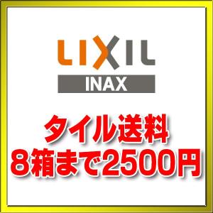 LIXILタイル送料 8ケースまで2500円