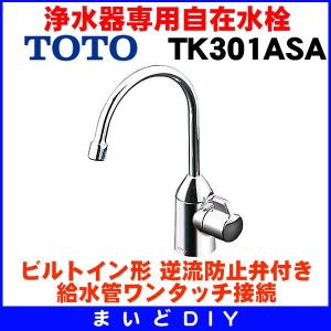 浄水器専用自在水栓 TOTO　TK301ASA　キッチン用水栓金具 ビルトイン形(TK301ASの仕様変更品) [■]｜maido-diy-reform
