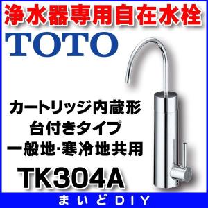 水栓金具 TOTO　TK304A　浄水器専用自在水栓 (カートリッジ内蔵形) 台付きタイプ 一般地・寒冷地共用 [■]｜maido-diy-reform