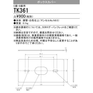 三菱　TK361　防災照明 誘導灯 部材 アウトレットボックスカバー C級・B級用 受注生産品 [§]｜maido-diy-reform