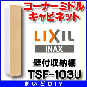 LIXIL（リクシル） TSF-103WU/LP LIXIL/INAX コーナーミドル