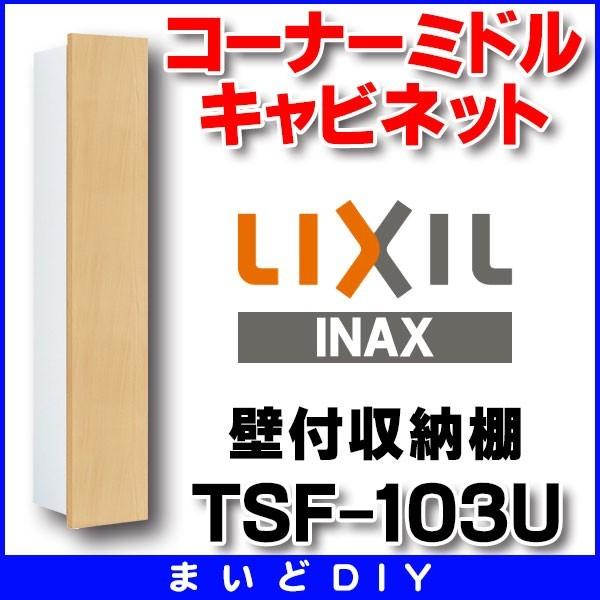INAX/LIXIL　TSF-103U　壁付収納棚 コーナーミドルキャビネット
