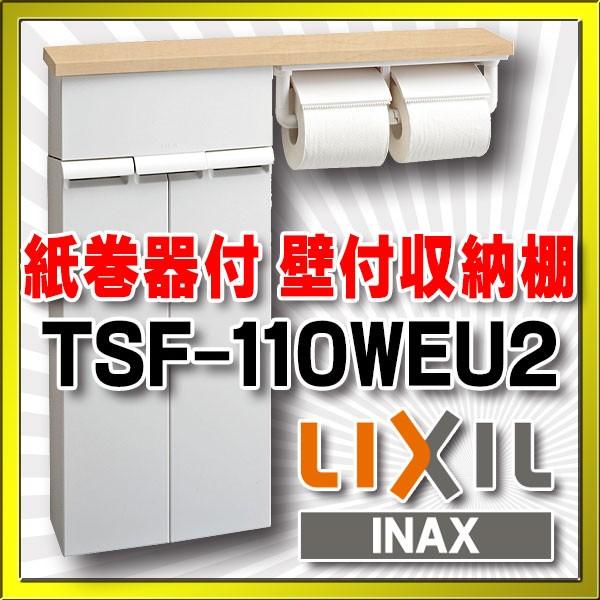 INAX/LIXIL　TSF-110WEU2　壁付収納棚 紙巻器付