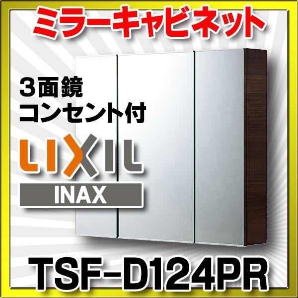 INAX/LIXIL　TSF-D124PR　収納 ミラーキャビネット(3面鏡・コンセント付)