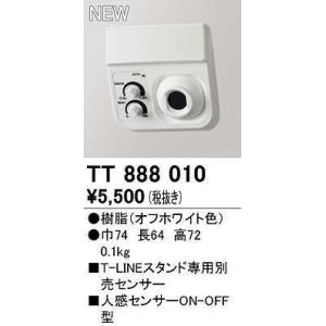 オーデリック　TT888010　スタンド 別売センサー 人感センサー付 オフホワイト