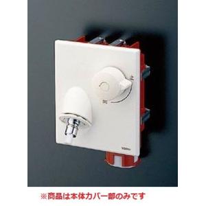 水栓金具 TOTO　TWA10A1RZ　「ピタットくん」壁埋め込みタイプ(樹脂配管用) 緊急止水弁付単水栓 本体カバー部 寒冷地用 [■]｜maido-diy-reform