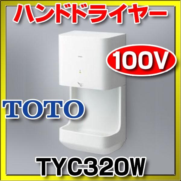 ハンドドライヤー TOTO　TYC320W　クリーンドライ 高速タイプ　100V ホワイト [■]