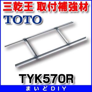 TYK570R 取付補強材 TOTO TYB200天井直付用 ■