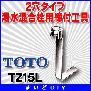 TOTO 台所用2穴タイプ湯水混合栓用締付工具　TZ15L　[■]