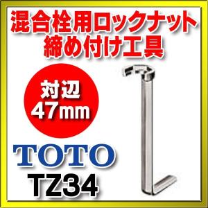 水栓金具 TOTO　TZ34　混合栓用ロックナット締め付け工具 対辺47mm [■]｜maido-diy-reform