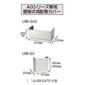 石油給湯器関連部材 コロナ　UIB-G3　配管カバー AGシリーズ専用